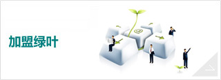 加盟綠葉